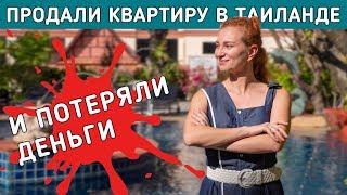 Наша история покупки и продажи квартиры в Таиланде.