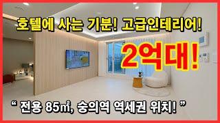 2억대 도시형아파트! 99세대 수인분당선 숭의역 역세권! 호텔에 사는 기분~ 고급인테리어! 램프식 지하주차장 100%!  [용현동신축빌라][인천신축아파트](No.3117)