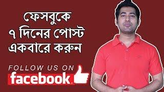 How To Use Facebook Post Scheduled - Bangla Tutorial #imrajib