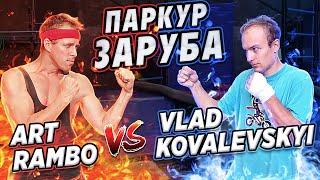 ПАРКУР ЗАРУБА: Art Rambo vs Vlad Kovalevskyi