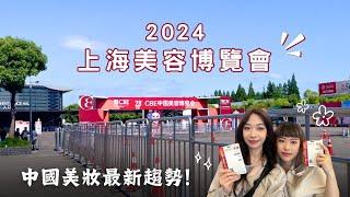 【2024上海美容博覽會】中國美妝市場最新趨勢