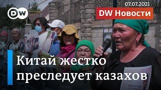 Казахов жестко, как уйгуров, преследуют в Китае: почему Нур-Султан молчит? DW Новости (07.07.2021)