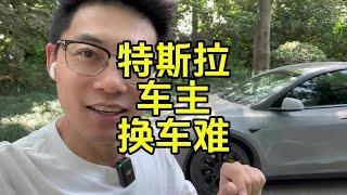 特斯拉车主换车难 modely真的落后了吗？特斯拉车主换车的话换什么车？#tesla #modely #特斯拉 #新能源车