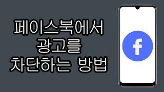 페이스북에서 광고를 차단하는 방법 - 페이스북에서 성가신 광고를 중지하세요