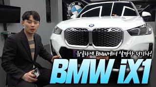 할인좋은 전기차 | BMW IX1 2024