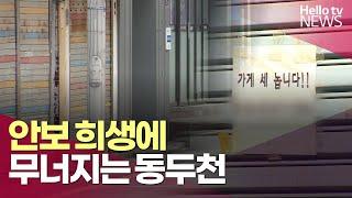 "사람은 떠나고 기지만 남았다" 무너지는 동두천 | #헬로tv뉴스