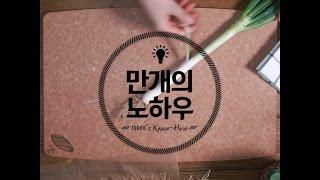 파파팟!! 기본중에 기본! 파 손질하는 법 [만개의노하우]
