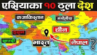 एसियाका 10 ठुला देशहरु || 10 Biggest Countries in the Asia || Largest Countries in the Asia