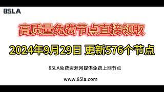 2024 年9月29日免费高速节点发布！578 个超稳VPN节点，全面测试支持 V2ray、CLASH、SING-BOX、QuantumultX、Shadowrocket 客户端！