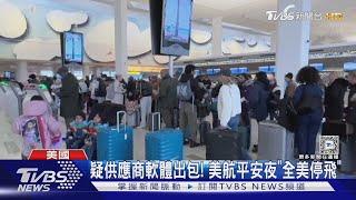 無法掃登機證! 美國航空癱瘓1hr 乘客直擊登機後被請下機｜TVBS新聞 @TVBSNEWS01