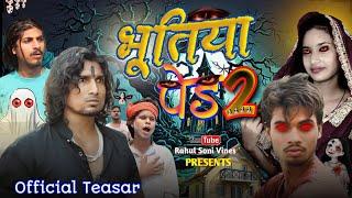 भूतिया पेड़ 2 | Bhutiya Ped Part 2 | Official Teaser | Rahul Soni Vines | @ManiMerajVines