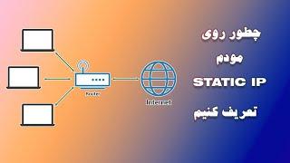 تعریف کردن آیپی ثابت روی مودم | چطور روی مودم Static IP تعریف کنیم