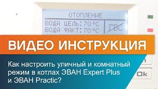 Как настроить уличный  и  комнатный  режимы в котлах ЭВАН Expert Plus и ЭВАН Practic