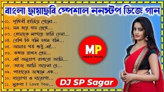 বাংলা ছায়াছবির সুপার হিট Dj গান//Dj Sp Sagar//Bengali Old Movie Dj Song-Nonstop//@musicalpalash