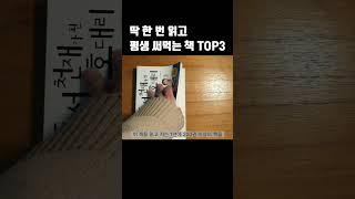 딱 한 번 읽고 평생 써먹는 책 TOP 3 #shorts