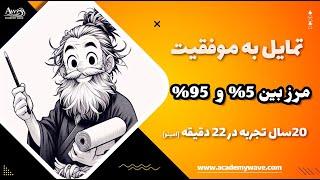 20 سال تجربه در 22 دقیقه – روانشناسی حرفه ای