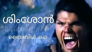 ശിംശോൻ കഥ | Samson Story| Cinema Review | Bible Insight BB |