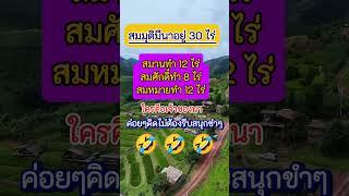 ใครคือเจ้าของนา #สนุกขำๆ #ตลกขำๆ #ตลกฮาฮา #ตลก #คลายเครียด #บทความตลก #ขำขัน #ฮาๆ #funny #feed #love