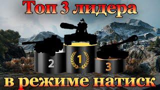 НАТИСК ГРОЗОВОЙ ВОЛК -  ТОП-3 ЛИДЕРА РЕЖИМА НАТИСК НА ЛЕГЕНДЕ  -  в мире танков