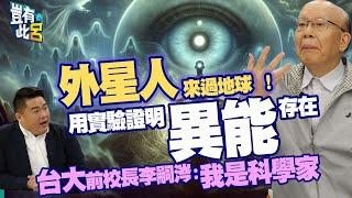 豈有此呂 EP171｜外星人來過地球！用實驗證明「異能」存在 台大前校長李嗣涔：我是科學家｜呂捷@LuJayRelax