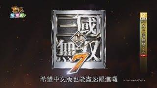 電玩宅速配20130723_《真三國無雙7》DLC新一彈再擊發！