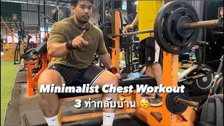 Minimalist Chest Workout | 3 ท่ากลับบ้าน | Jacked Nerd