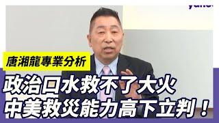 美中台3場天災 救災能力高下立判！洛杉磯大火美國不救災只顧政治口水  【Yahoo TV】風向龍鳳配