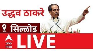 Uddhav Thackeray Sabha Sillod LIVE | Maharashtra Vidhan Sabha Election | ABP Majha