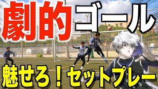 【レガリーグ改１節】波乱の幕開け‼️初戦でチーム分裂の危機！クロスシュートバトル