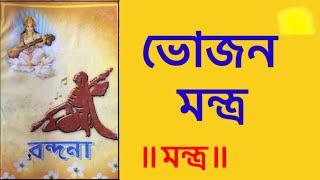 ভোজন মন্ত্র | bhojan mantra | বন্দনা ||