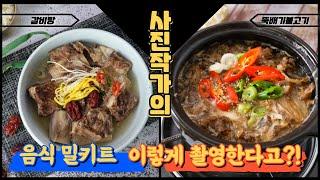 사진작가는 음식사진 어떻게 찍어요? 음식 밀키트 스튜디오 촬영 현장 공개