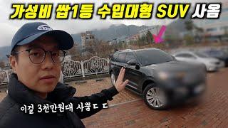 와~이걸 3000만원대에 가져옴ㅋㅋ l 펠리세이드,싼타페 대신 이차 어때요?(포드 익스플로러)