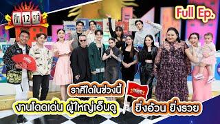 ราศีใดในช่วงนี้ งานโดดเด่น ผู้ใหญ่เอ็นดู? | ศึก 12 ราศี (Full) 24 พ.ย. 67