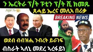 oct 18/2024 መራሕቲ ሩስያን ቻይናን ጸሓይና በሪቓ ንብረት ይራገፍ