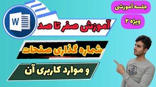 آموزش روش شماره گذاری صفحات و موارد کابردی آن در ورد 2019 / قسمت شانزدهم