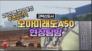 고덕신도시 모아미래도A50, 본청약예정단지 현장탐방 본청약 언제하나~