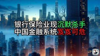 【Boss時政經濟】银行保险业现沉默杀手，中国金融系统岌岌可危