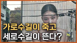 가로수길 공실 폭탄이 세로수길을 핫플로 만들었다?