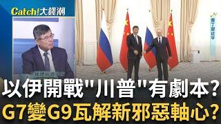 "以伊開戰"正中美國下懷? 吳嘉隆揭"川普如意算盤"! 中俄伊"一起丟人"川普笑噴? 喊"G7變G9"瓦解邪惡軸心?｜王志郁 主持｜20250621｜Catch大錢潮 feat.吳嘉隆