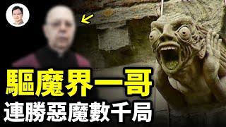 對戰惡魔勝數千場！21世紀驅魔界的真實一哥；好萊塢導演實拍震撼驅魔過程！【文昭思緒飛揚250期】