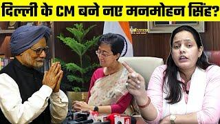 Delhi के CM बने नए Manmohan Singh | Bharat Ek Nayi Soch