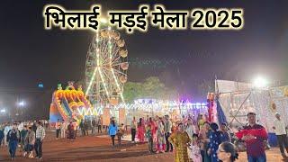 भिलाई मड़ई मेला 2025 | Bhilai Madai Mela 2025 | Bhilai City | CG Mela 2025 | Vlogs Rahul