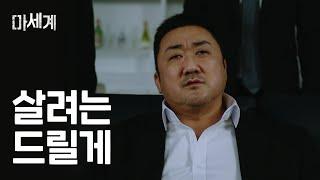 너 코빗 하니? 마동석이 살려는 드릴게 (30초)