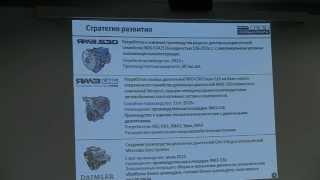 Российский Агротехнический Форум. Фомин В.К, директор по развитию дивизиона «Силовые агрегаты»,