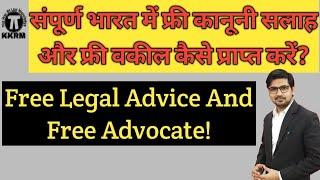 मुफ्त कानूनी सलाह और मुफ्त वकील कैसे मिलेगा!Free Lega Advice Or Advocate In India!Kanoon Ki Roshni M