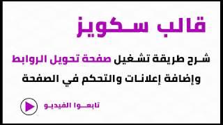 شرح مفصل لطريقة إعداد صفحة تحويل الروابط الخاصة بقالب سكويز