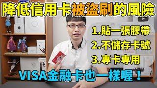 我給使用信用卡的朋友們的幾個小建議！對信用卡或VISA金融卡貼上一個膠帶，可以降低被盜刷的風險！