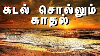 கடல் சொல்லும் காதல் | Suryan FM