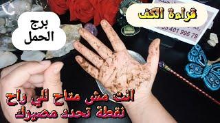 برج الحمل قراءة روحانيةخطيرةتسترد حقك من الي ظلمكبوابات فرج تفتح أمامكشريك غامض يتعبك وشخص يرفعك