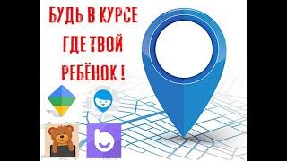 Как отследить своего ребёнка? Настройка приложений Где мои дети, Family link, Baby monitor, Bibino